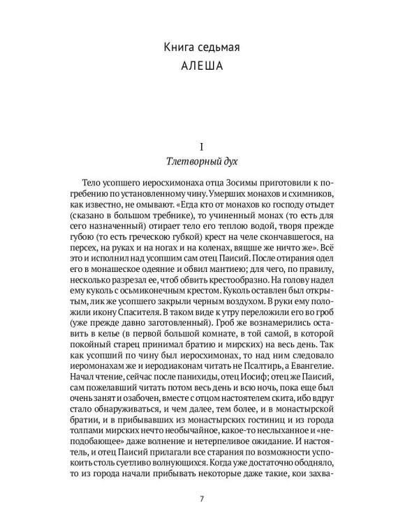 Братья Карамазовы. В 2 т. Т. 2: роман