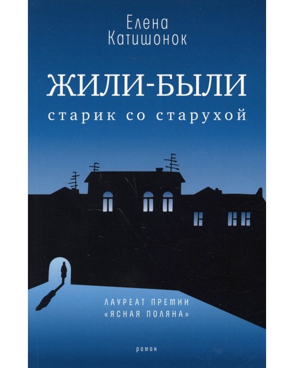 Жили-были старик со старухой: роман. 13-е изд