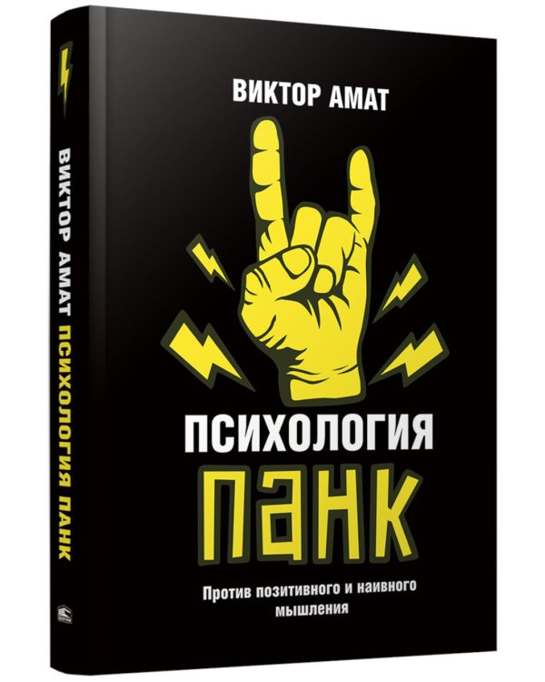 Психология панк: Против позитивного и наивного мышления