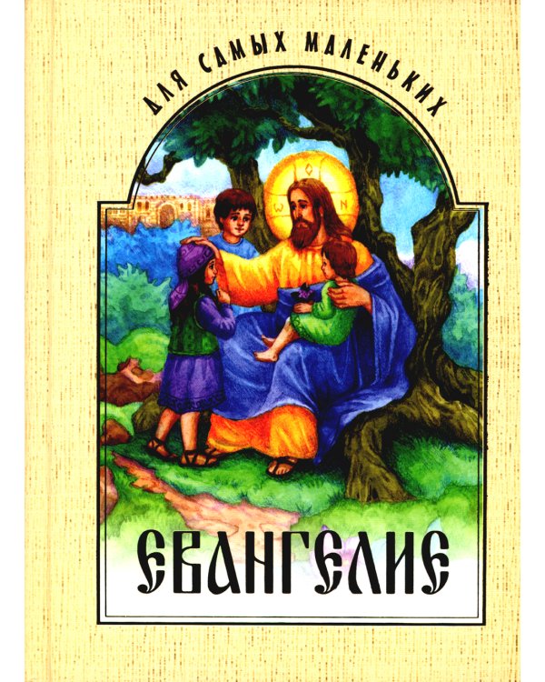 Евангелие для самых маленьких