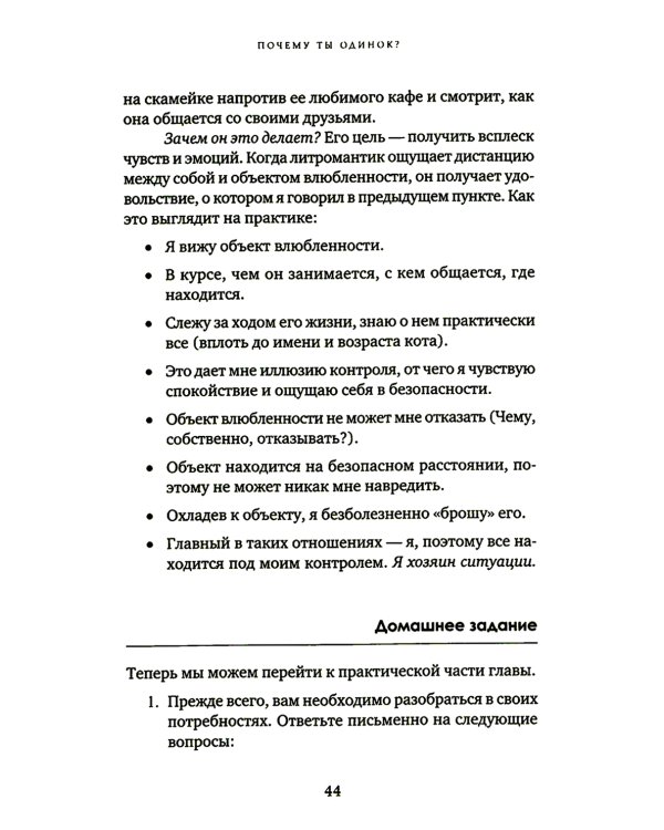 Почему ты одинок? Психологические преграды
