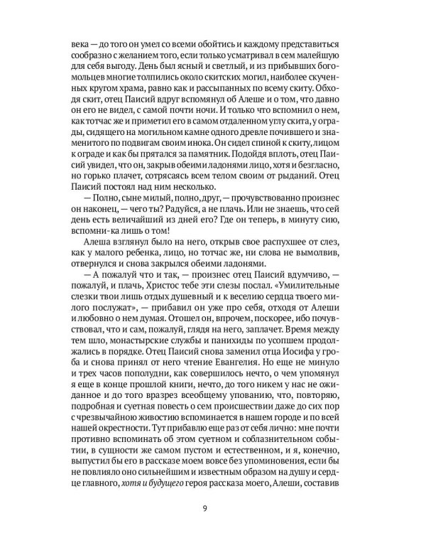 Братья Карамазовы. В 2 т. Т. 2: роман