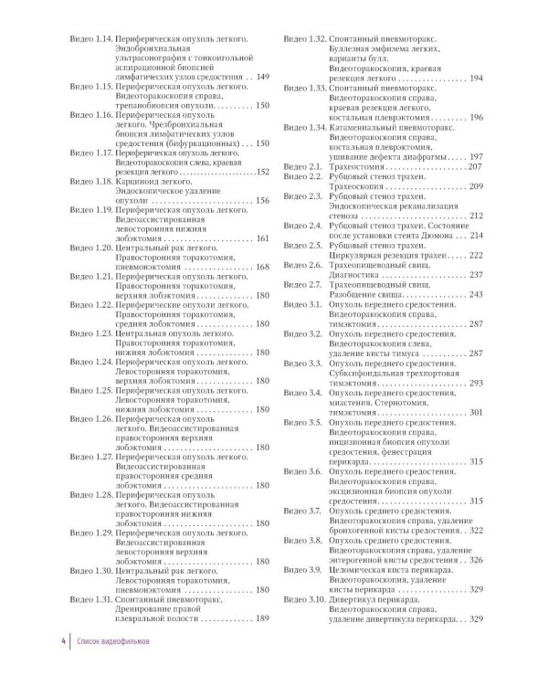 Практическое руководство по торакальной хирургии