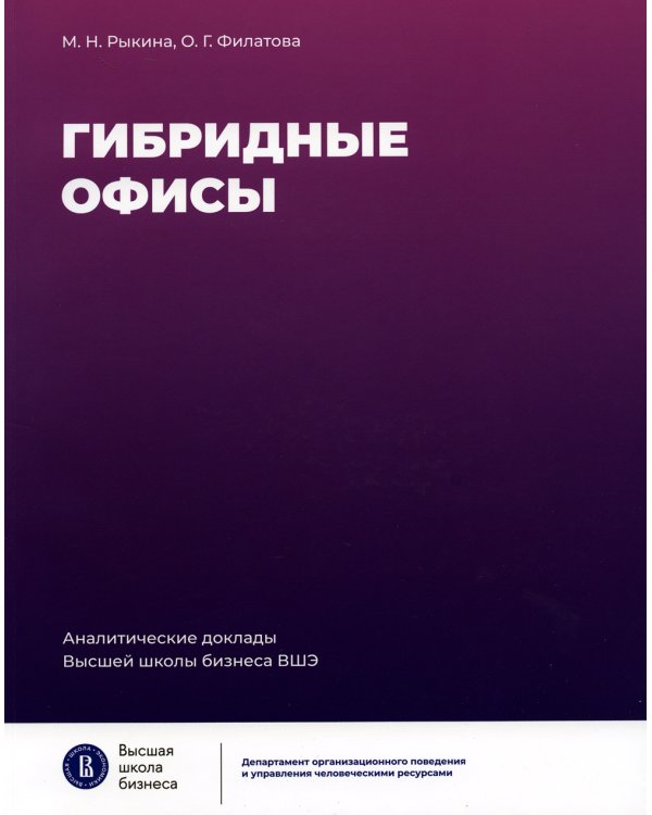 Гибридные офисы. 2-е изд