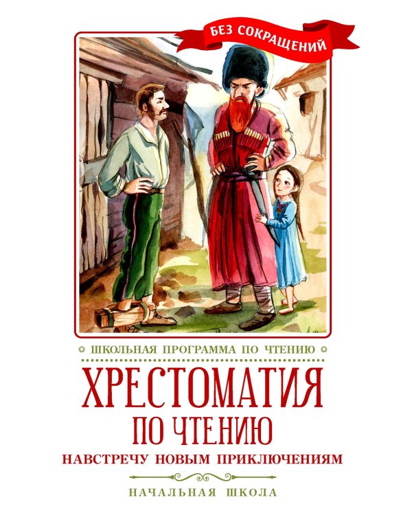 Хрестоматия по чтению: навстречу новым приключениям: начальная школа: без сокращений