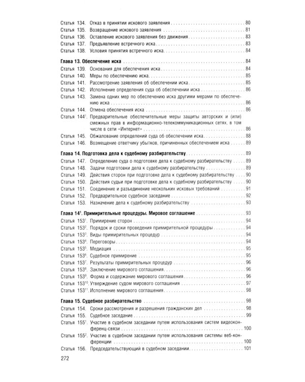 ГПК РФ (по сост. на 12.03.2025 + путеводитель по судебной практике с таблицей изменений )