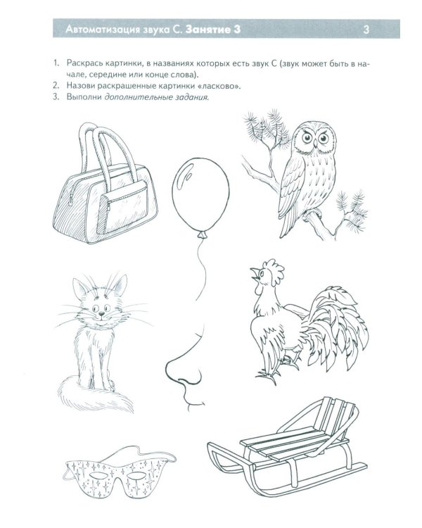 Свистящие звуки С,Сь,З,Зь,Ц Называем и различаем. Альбом упражнений для детей 5-7 лет с речевыми нарушениями