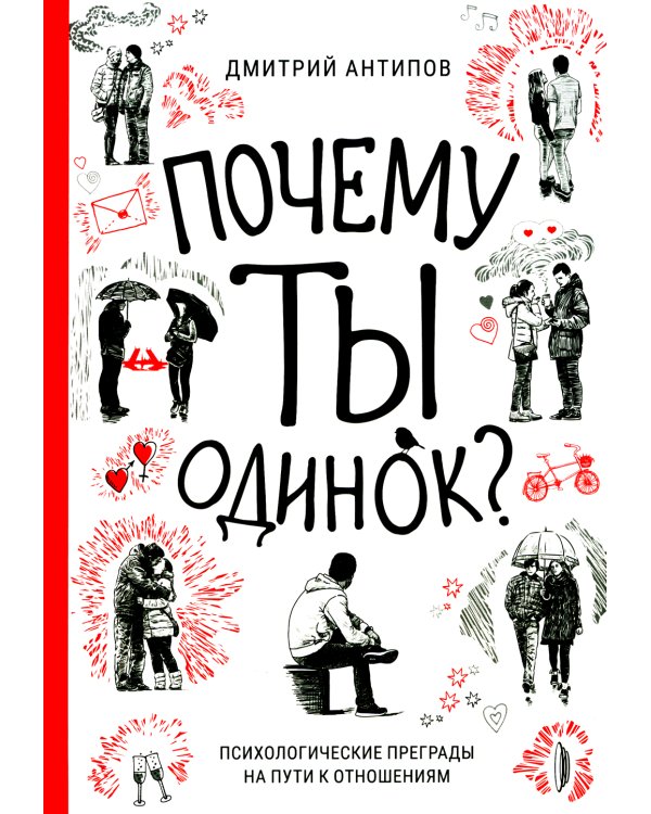 Почему ты одинок? Психологические преграды