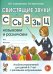 Свистящие звуки С,Сь,З,Зь,Ц Называем и различаем. Альбом упражнений для детей 5-7 лет с речевыми нарушениями