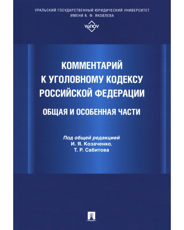 Комментарий к Уголовному кодексу Российской Федерации. Общая и Особенная части