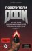 Повелители DOOM. Как два парня создали культовый шутер и раскачали индустрию видеоигр