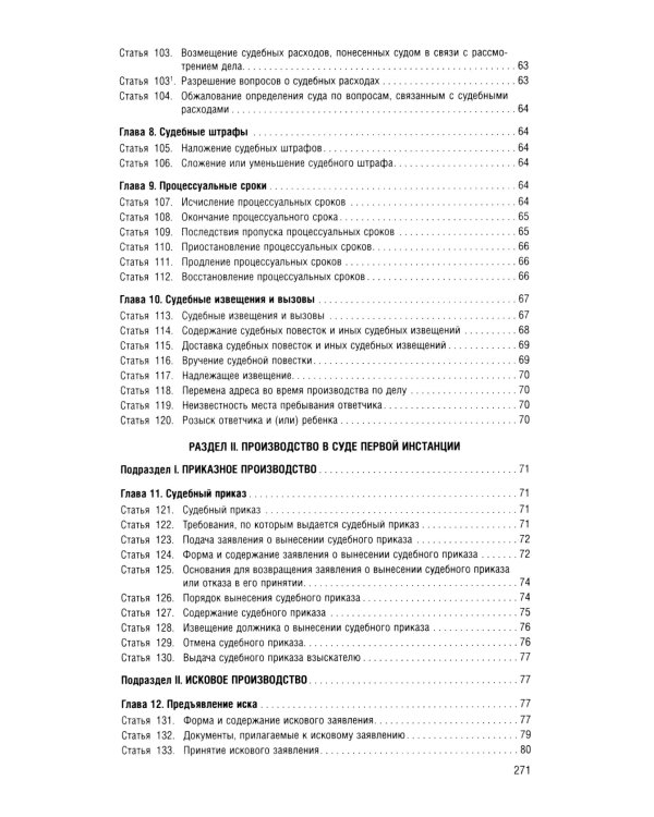 ГПК РФ (по сост. на 12.03.2025 + путеводитель по судебной практике с таблицей изменений )