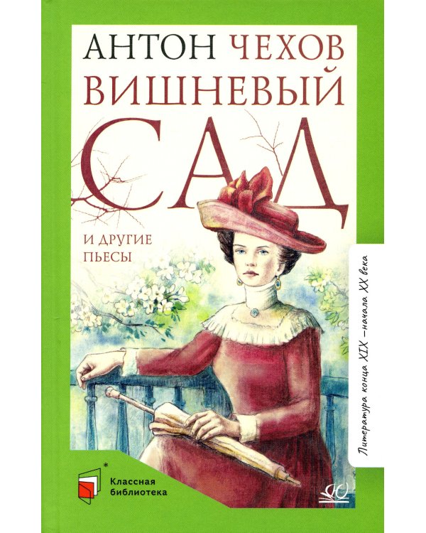 Вишневый сад и другие пьесы