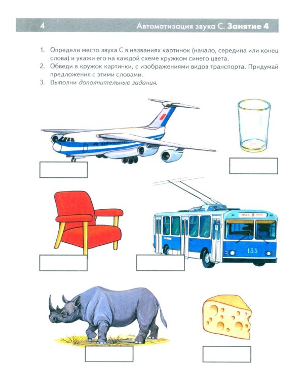 Свистящие звуки С,Сь,З,Зь,Ц Называем и различаем. Альбом упражнений для детей 5-7 лет с речевыми нарушениями