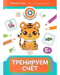 Тренируем счет: 5+