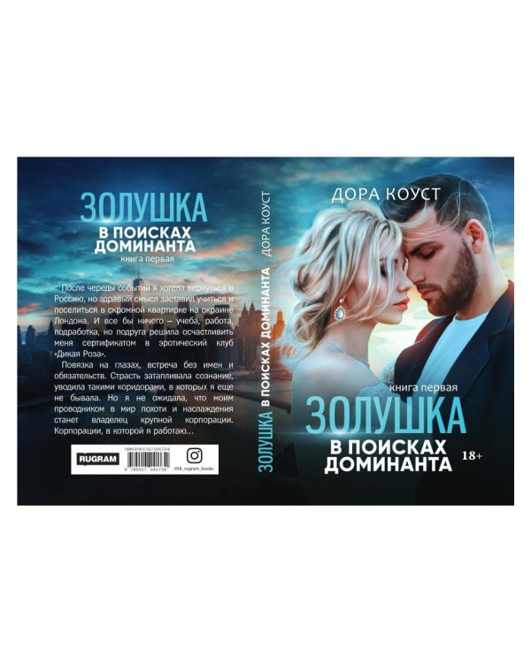 Золушка в поисках доминанта. Кн. 1