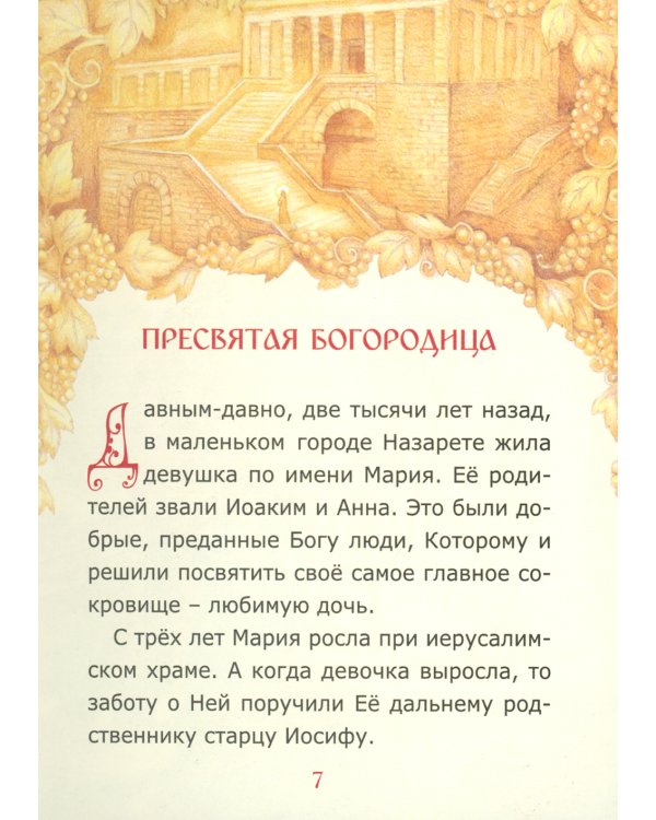 Евангелие для самых маленьких