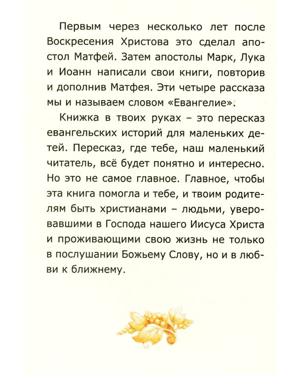 Евангелие для самых маленьких