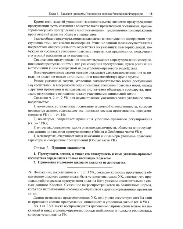 Комментарий к Уголовному кодексу Российской Федерации. Общая и Особенная части