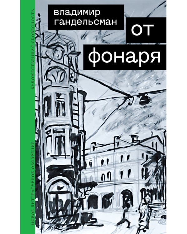 От фонаря
