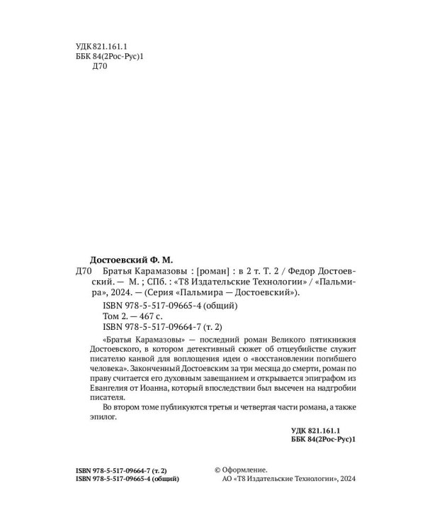 Братья Карамазовы. В 2 т. Т. 2: роман