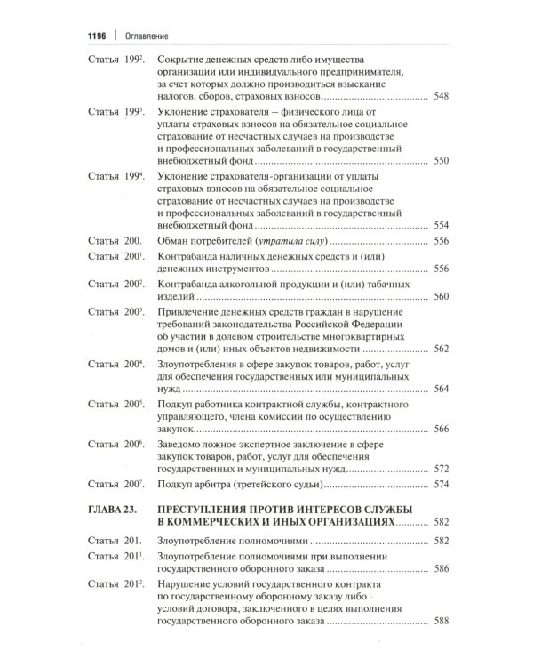 Комментарий к Уголовному кодексу Российской Федерации. Общая и Особенная части