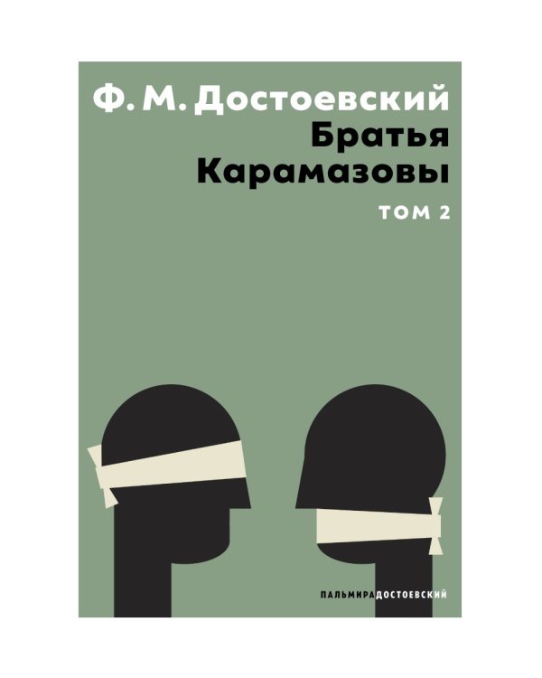 Братья Карамазовы. В 2 т. Т. 2: роман