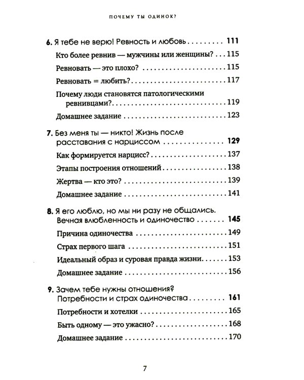 Почему ты одинок? Психологические преграды