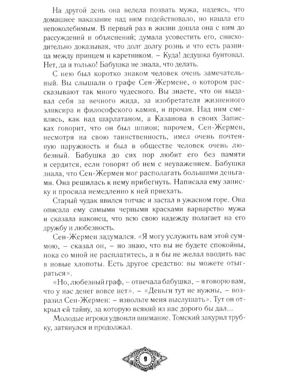 Граф Калиостро. Фантастические миры русской классики: сборник