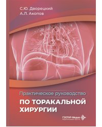 Практическое руководство по торакальной хирургии