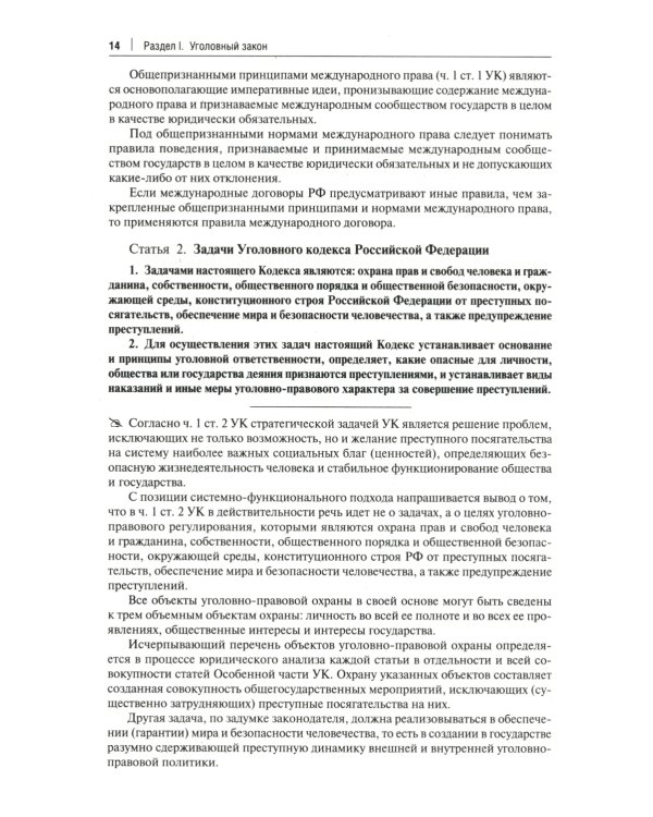 Комментарий к Уголовному кодексу Российской Федерации. Общая и Особенная части