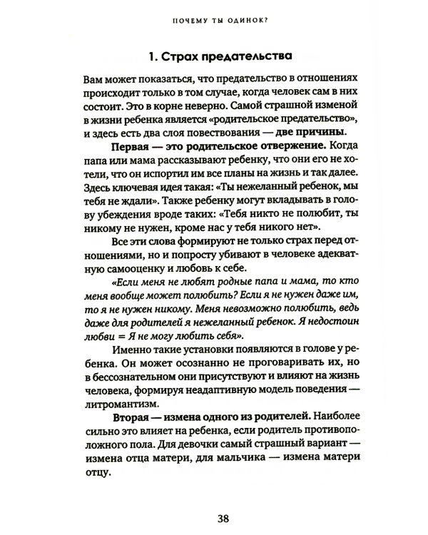 Почему ты одинок? Психологические преграды