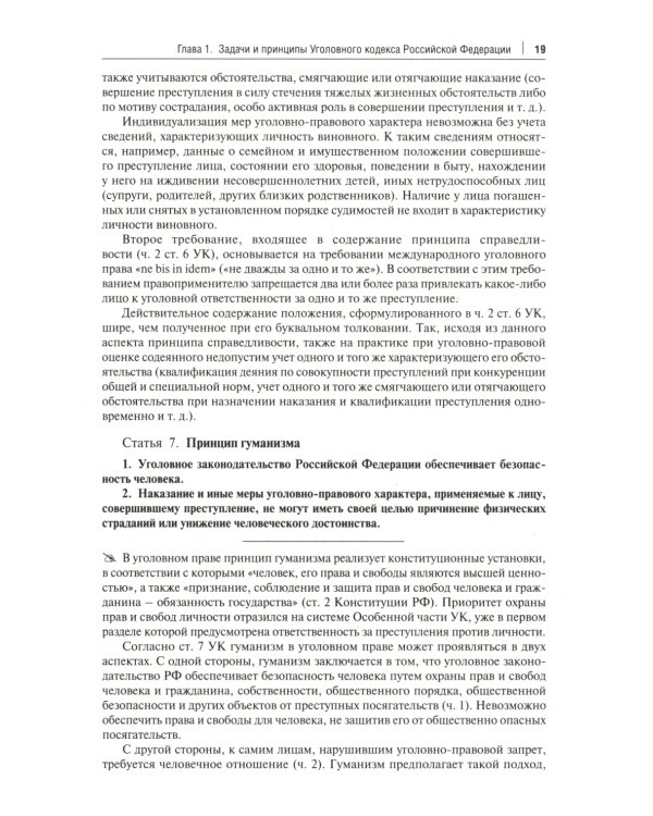Комментарий к Уголовному кодексу Российской Федерации. Общая и Особенная части