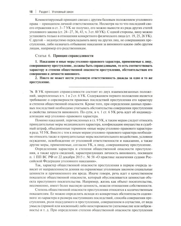 Комментарий к Уголовному кодексу Российской Федерации. Общая и Особенная части