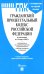 ГПК РФ (по сост. на 12.03.2025 + путеводитель по судебной практике с таблицей изменений )