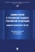 Комментарий к Уголовному кодексу Российской Федерации. Общая и Особенная части