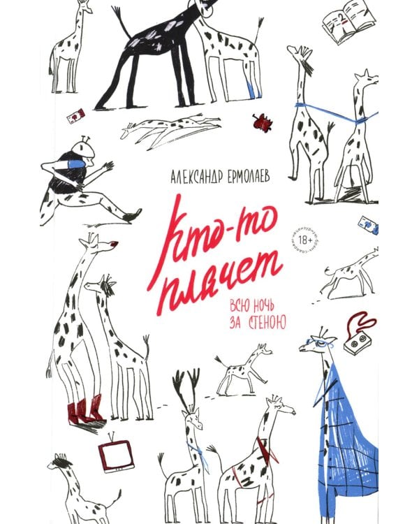 Кто-то плачет всю ночь за стеною