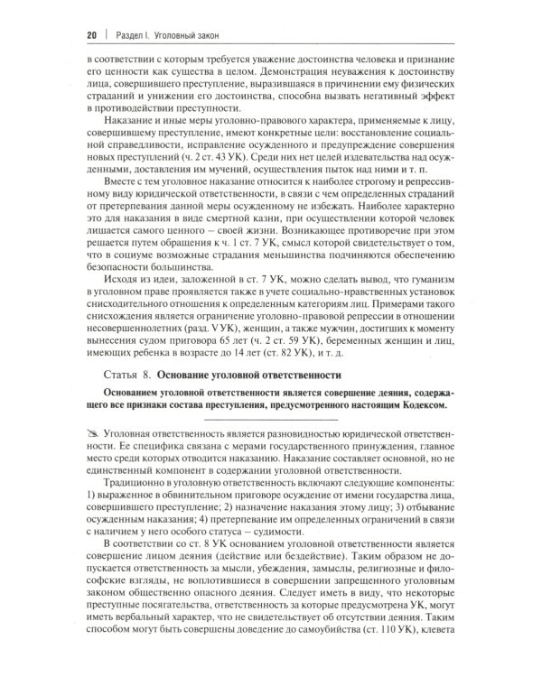 Комментарий к Уголовному кодексу Российской Федерации. Общая и Особенная части