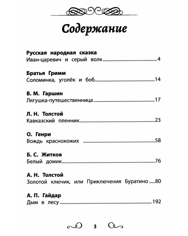 Хрестоматия по чтению: навстречу новым приключениям: начальная школа: без сокращений