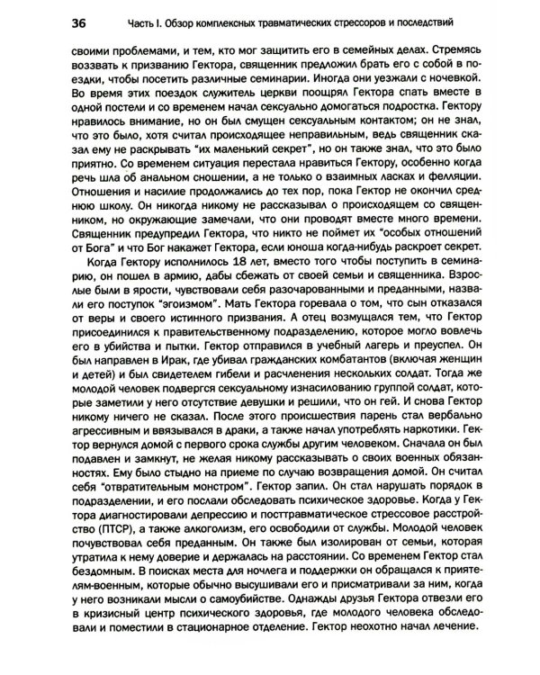 Терапия комплексной травмы. Последовательный подход на основе отношений