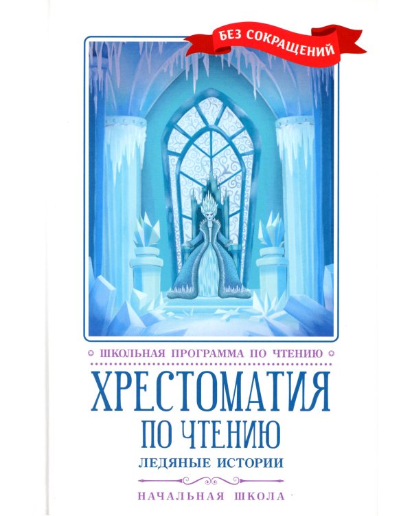 Хрестоматия по чтению: ледяные истории: начальная школа: без сокращений