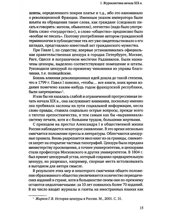 История русской журналистики XIX века: Учебник. 4-е изд