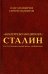"Контрреволюционер" Сталин. По ту сторону марксизма-ленинизма