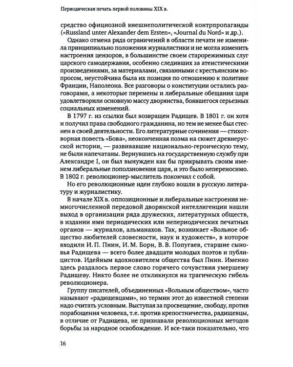 История русской журналистики XIX века: Учебник. 4-е изд