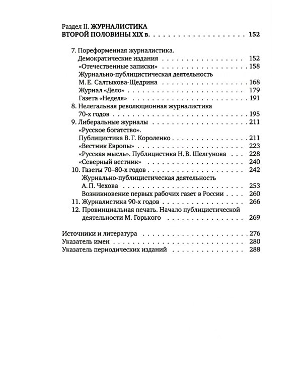 История русской журналистики XIX века: Учебник. 4-е изд