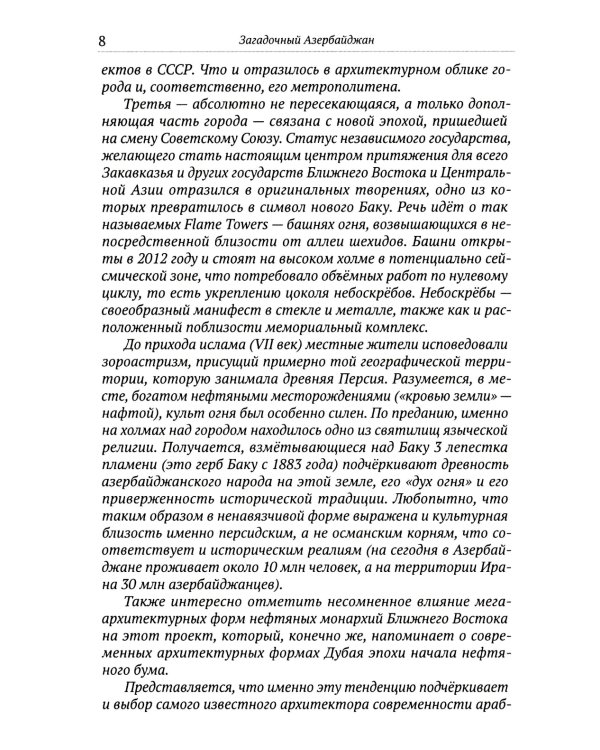 Загадочный Азербайджан. Яблоко раздора