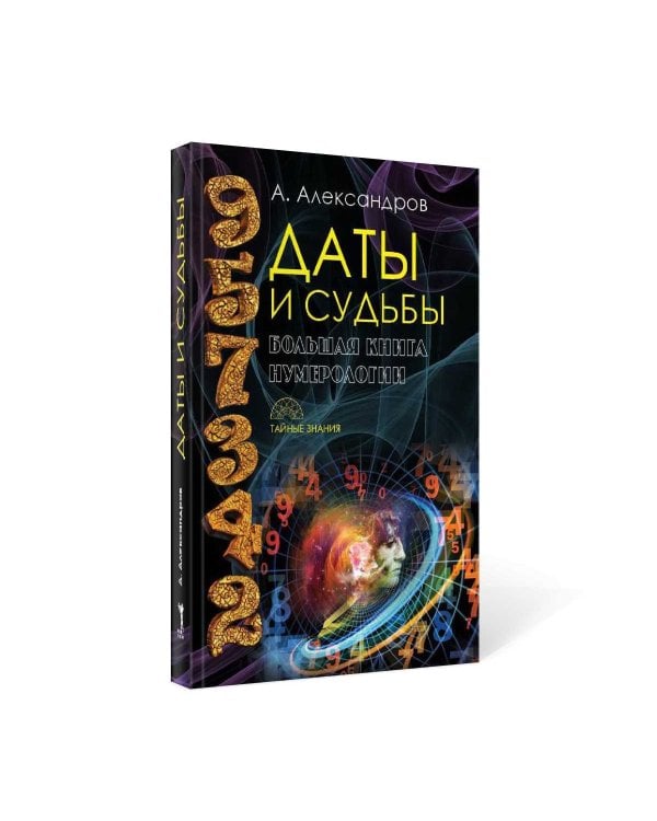 Даты и судьбы. Большая книга нумерологии. От нумерологии - к цифровому анализу (пер.)