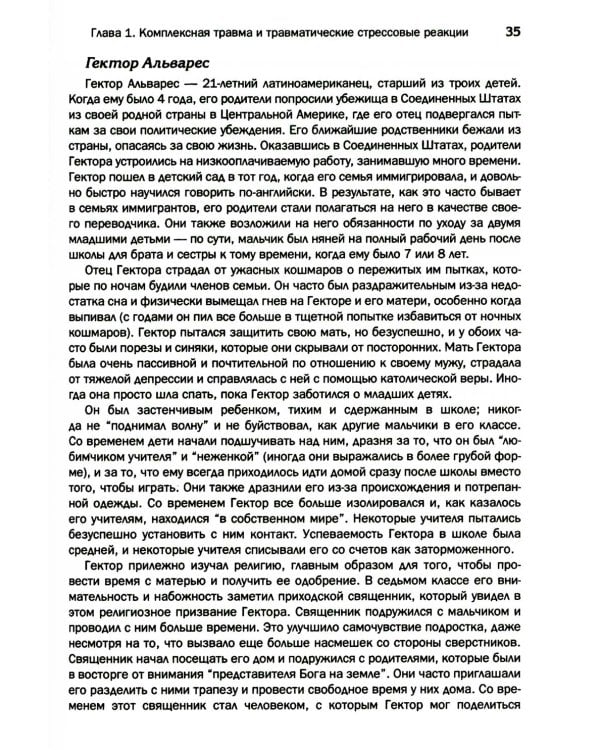 Терапия комплексной травмы. Последовательный подход на основе отношений