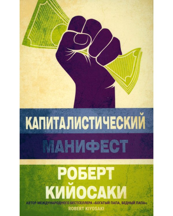 Капиталистический манифест