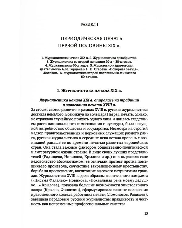 История русской журналистики XIX века: Учебник. 4-е изд